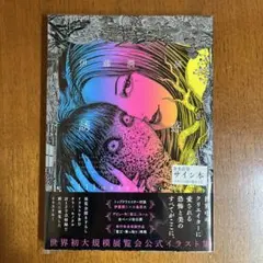 伊藤潤二展 誘惑 サイン本