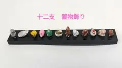 十二支　豆人形　置物飾り