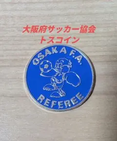【支給品/希少】大阪FA支給トスコイン サッカー審判