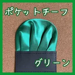 【新品】ポケットチーフ 【グリーン】 ワンタッチ　挿すだけ　ハンカチ