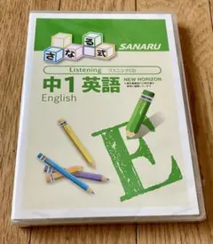 さなる式　中1英語 リスニングCD