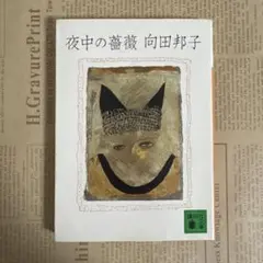 夜中の薔薇 向田邦子
