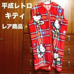 【レア】☆サンリオ☆ハローキティ☆平成☆レトロ☆着る毛布☆ベスト☆赤☆