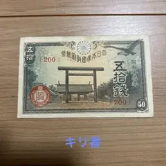 旧紙幣　古札　ゾロ目　キリ番　菅原道真　和気清麻呂　靖国50銭など　まとめて 旧紙幣 古札 ゾロ目 キリ番 菅原道真 和気清麻呂 靖国50銭など