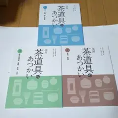 実用 茶道具のあつかい淡交社6冊セット 淡交社 実用 茶道具のあつかい 全6巻セット - メルカリ