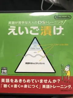英語が苦手な大人のDSトレーニング えいご漬け