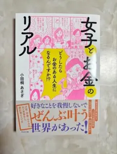 【新品未使用】女子とお金のリアル 小田桐あさぎ