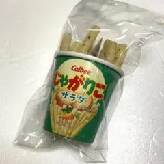 calbee カルビーじゃがりこボールチェーン　10本　カップ付き