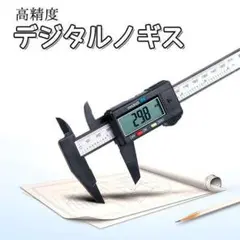 高精度 デジタル ノギス プラスチック ツメ キズ防止 大型 egn-028