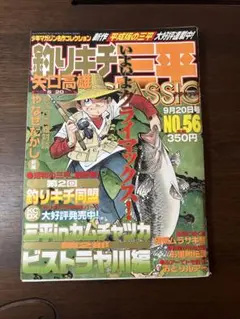 釣りキチ三平CLASSIC　1~37、39~57巻 少年マガジン名作コレクション 釣りキチ三平CLASSIC 1~37、39~57巻 少年マガジン名作