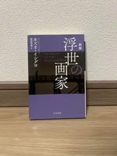 浮世の画家 カズオ・イシグロ 新版