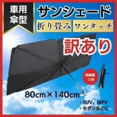 【訳あり】車用サンシェード 折り畳み式 日除け UVカット 傘型 Lサイズ ④