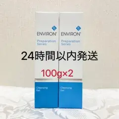 エンビロン ENVIRON クレンジングジェル 100ml ×2