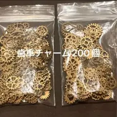歯車 チャーム ２００個