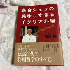 落合シェフの美味しすぎるイタリア料理