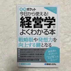 今日から使える経営学がよくわかる本