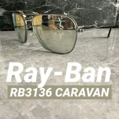 【美品】Ray-Ban RB3136 CARAVAN ツーブリッジ　サングラス