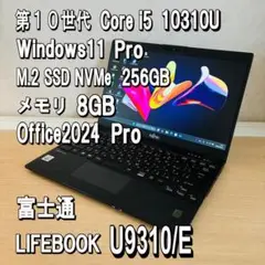 富士通 U9310/E✨Office2024✨Core i5✨第10世代