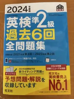 2024年度版 英検準2級 過去6回全問題集