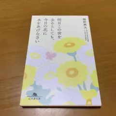 明日この世を去るとしても、今日の花に水をあげなさい　　g23