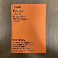 一生、お客に困らない!日本人の知らなかったフリーエージェント起業術 : 独立開…