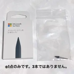 Microsoft surface スリムペン2 ペン先