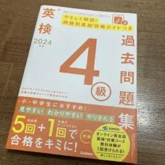 2024年度 英検4級過去問題集