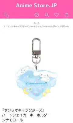 【サンリオ】シナモロール ハートシェイカーキーホルダー