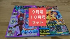 Vジャンプ 2025年10月号　9月号 セット