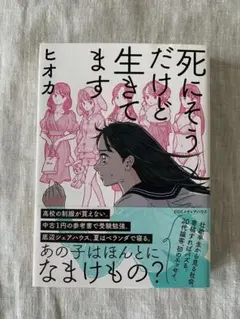 死にたいけど生きてます ヒオカ
