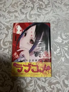 かぐや様は告らせたい〜天才たちの恋愛頭脳戦〜 1巻　特別版　限定版