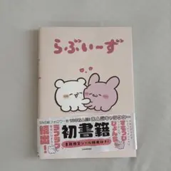 らぶいーず