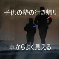 アームバンド 光る LEDライト 反射バンド