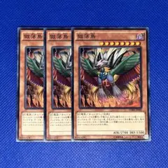 遊戯王 獄落鳥 3枚 ノーマル