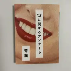 口に関するアンケート