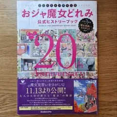 おジャ魔女どれみ 20th Anniversary