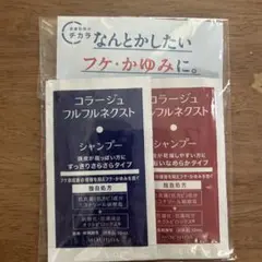 コラージュ　フルフルネクスト　シャンプー　リンス　サンプル