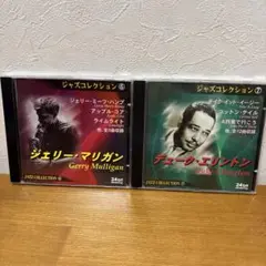ジャズCD２枚セット　ジェリー・マリガン、デューク・エリントン