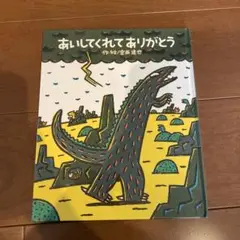 あいしてくれてありがとう 宮西達也