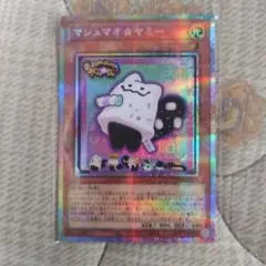 マシュマオ⭐︎ヤミー　プリシク　匿名配送　遊戯王