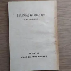 『民俗誌』論 試行と展望 高桑ゼミ民俗論集Ⅰ