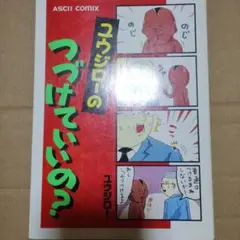 ユウジローのつづけていいの?