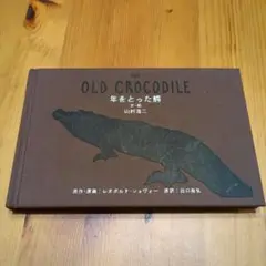 THE OLD CROCODILE☆年をとった鰐☆山村浩二