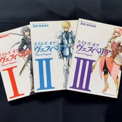 テイルズオブヴェスペリア 1〜3巻セット