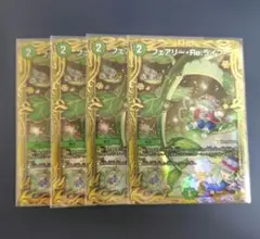 デュエルマスターズ　フェアリーreライフ B 4枚