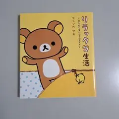 リラックマ生活 : だらだらまいにちのススメ