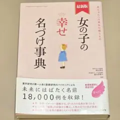 女の子の幸せ名づけ事典