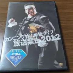 カンニング竹山単独ライブ 2012