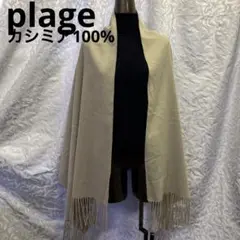 plageカシミア大判ストール