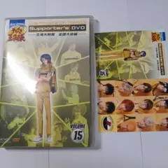 テニミュ Supporter's Vol.15 立海大附属全国大会編